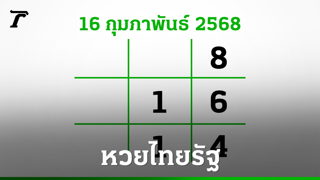 อีก 3 วันหวยออก งวดนี้สลากไม่สัญจร อย่าลืมส่อง เลขเด็ดงวดนี้ 16/2/68