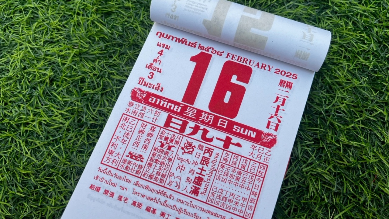 มาแล้ว หวยปฏิทินจีน 16/2/68 คอหวยตามส่องแนวทาง "เลขดังงวดนี้" ไปเสี่ยงโชค