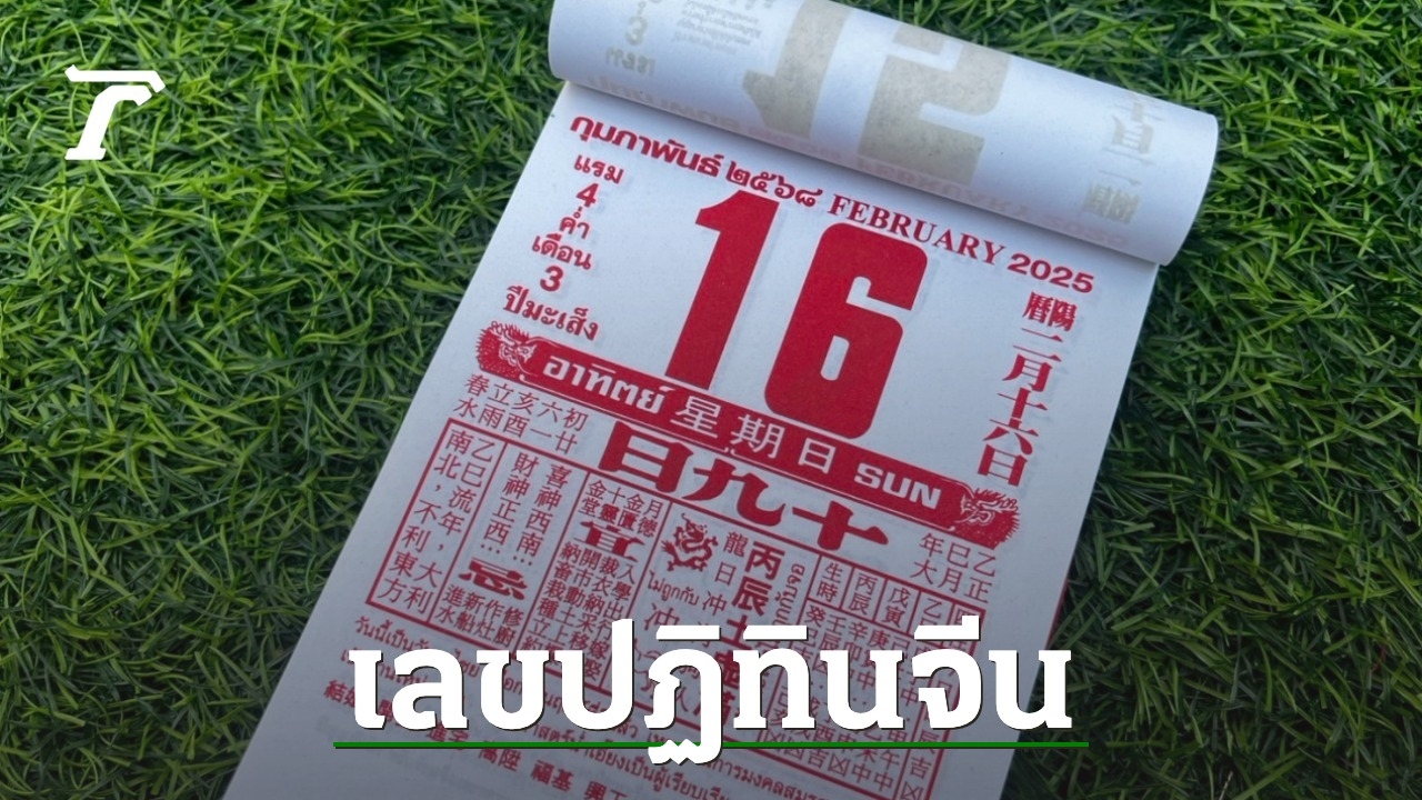 มาแล้ว หวยปฏิทินจีน 16/2/68 คอหวยตามส่องแนวทาง เลขดังงวดนี้ ไปเสี่ยงโชค