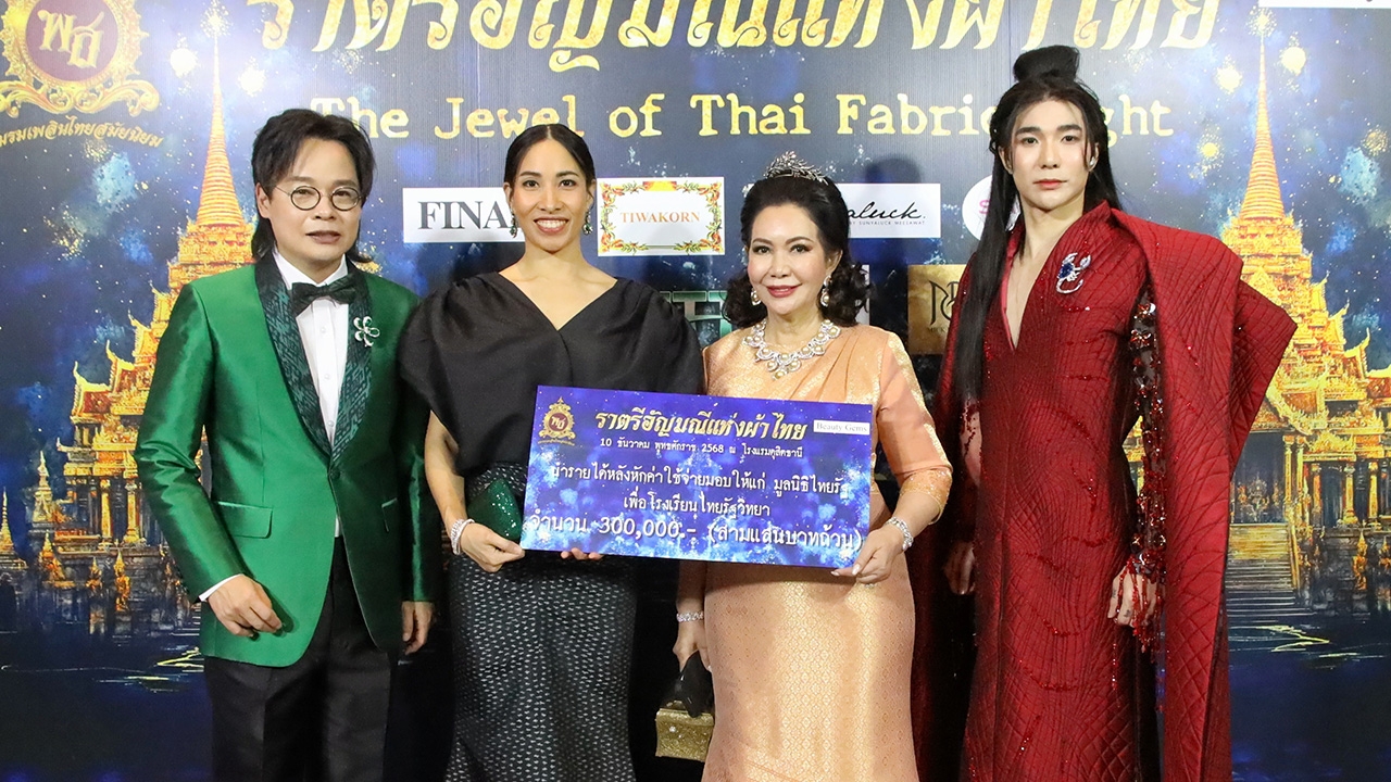 เจิดจรัสราตรีอัญมณีแห่งผ้าไทย