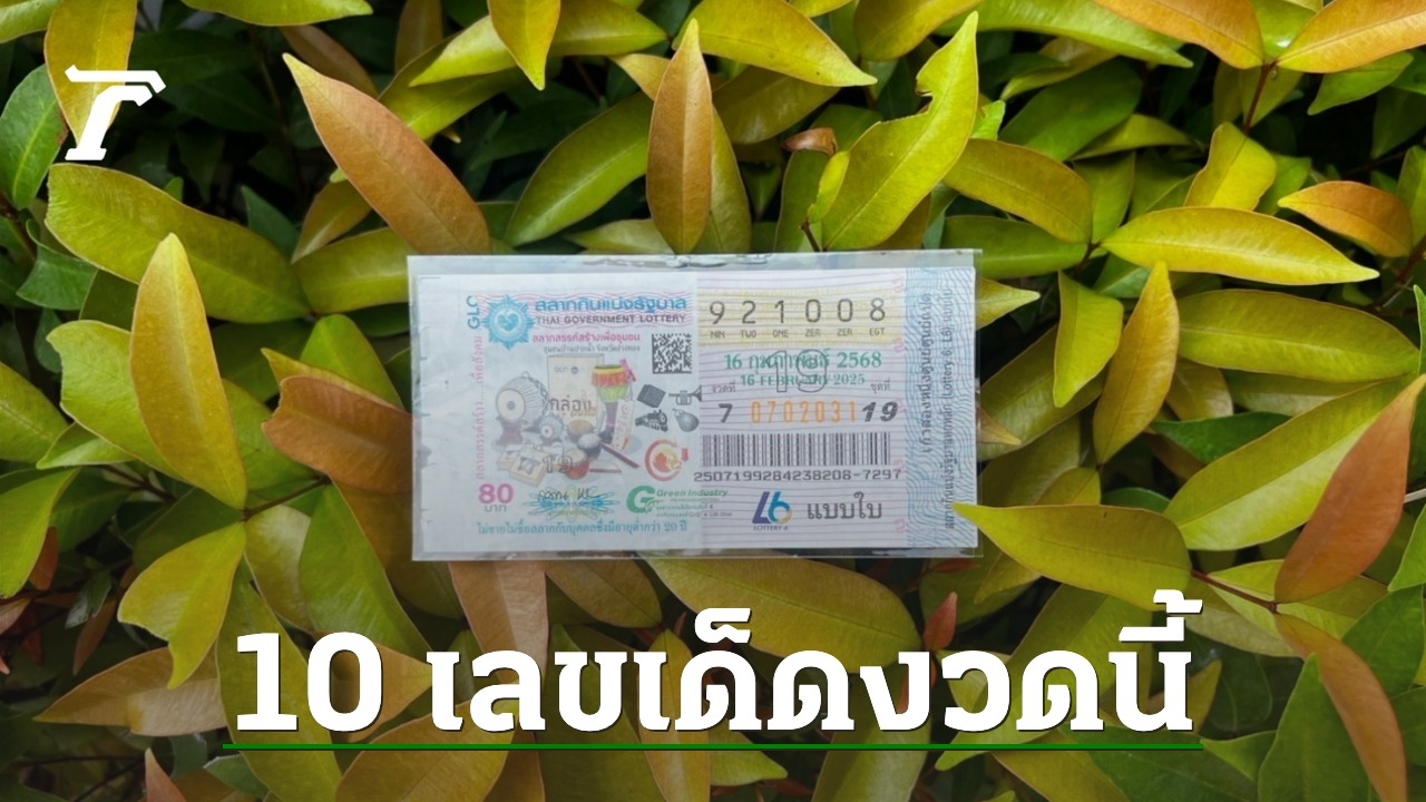 10 อันดับ เลขเด็ด 16/2/68 พ่อค้าหวยบอก เลขดังงวดนี้ เกลี้ยงแผงแล้ว