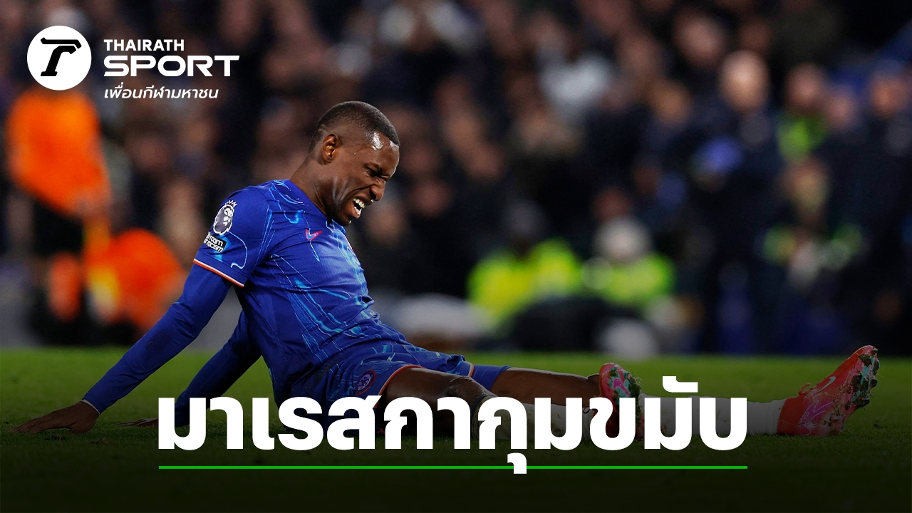 วิกฤตแดนหน้า! เชลซี ไร้กองหน้าตัวเป้า หลัง นิโคลัส แจ็คสัน หัวหอกตัวหลัก เจ็บหนัก พักยาว