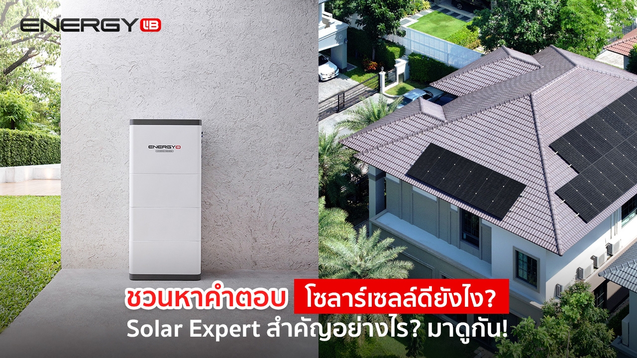 EnergyLIB ชวนหาคำตอบ โซลาร์เซลล์ดียังไง? Solar Expert สำคัญอย่างไร? มาดูกัน!