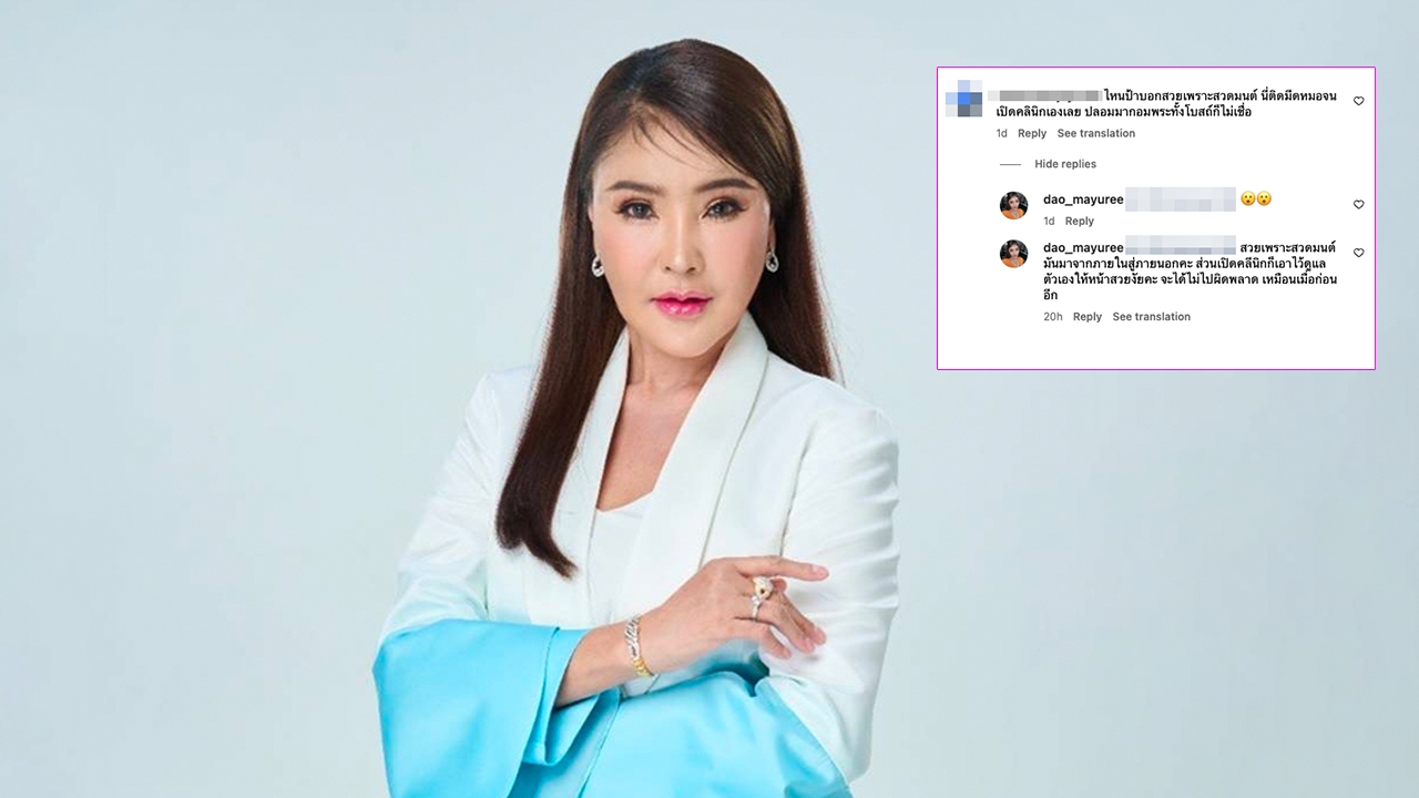 ดาว มยุรีย์ สวนกลับชาวเน็ต โดนคอมเมนต์เรียกป้า สวยปลอมเพราะใช้แอปแต่งรูป