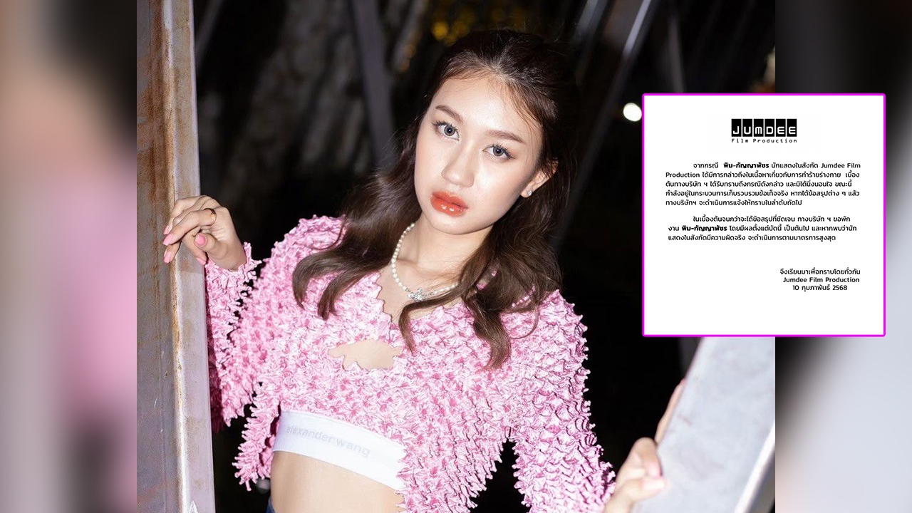 ต้นสังกัดพักงาน พิมเจล เอี่ยวกรณีสาดน้ำร้อน จนกว่าจะได้ข้อสรุปที่ชัดเจน