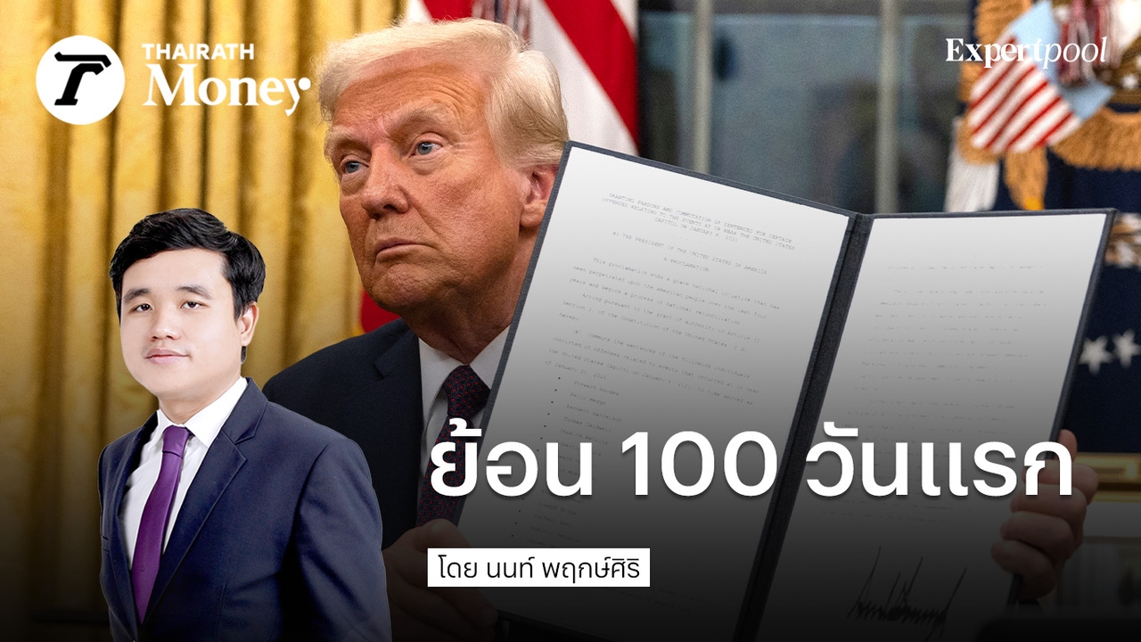 ถอน-รื้อ-ซ่อม : ย้อน 100 วันแรก นโยบายการค้า Trump 1.0