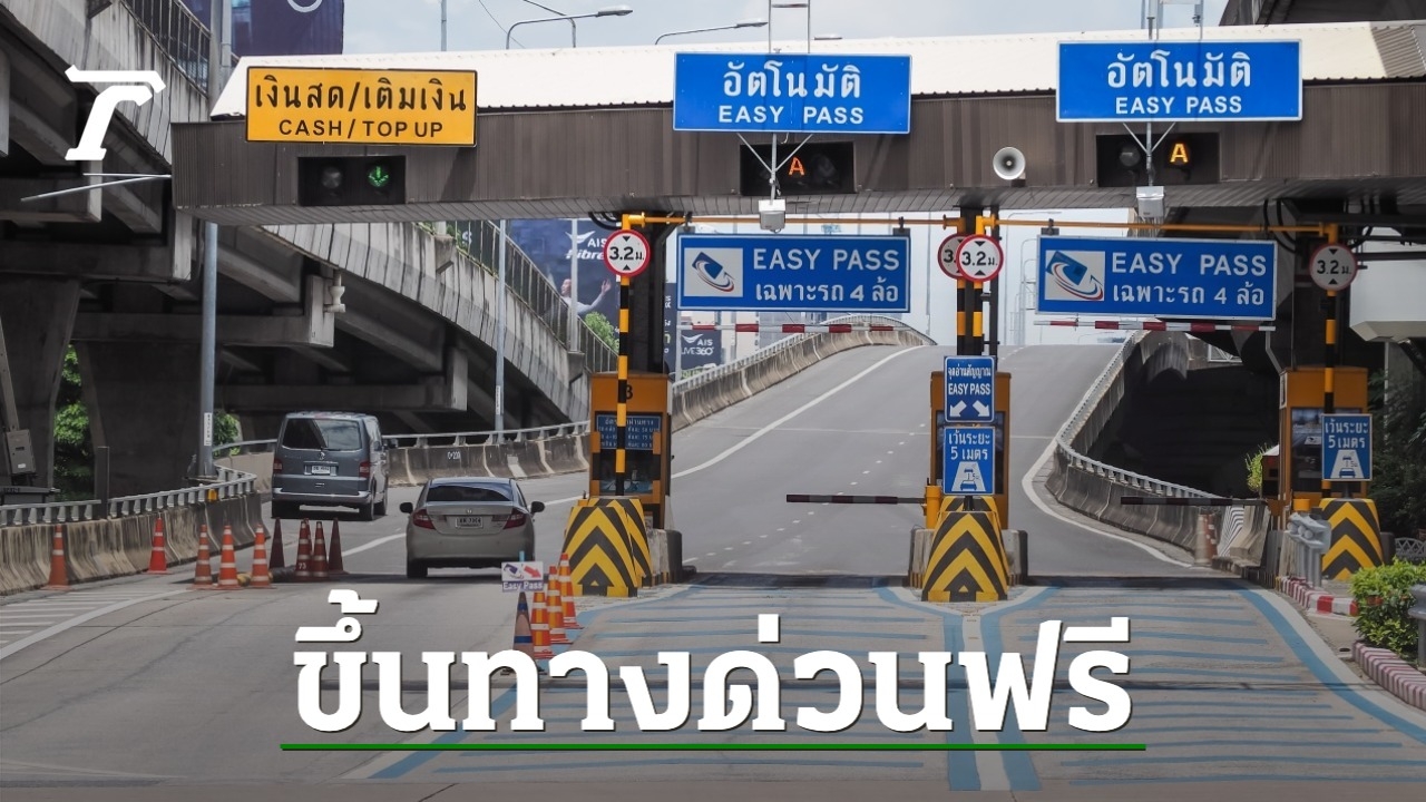 วันมาฆบูชา 12 ก.พ. 68 เปิดขึ้นทางด่วนฟรี 3 สายทาง 61 ด่าน