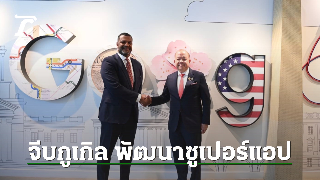 “พิชัย” จีบ Google ร่วมพัฒนาซูเปอร์แอปของกระทรวงพาณิชย์