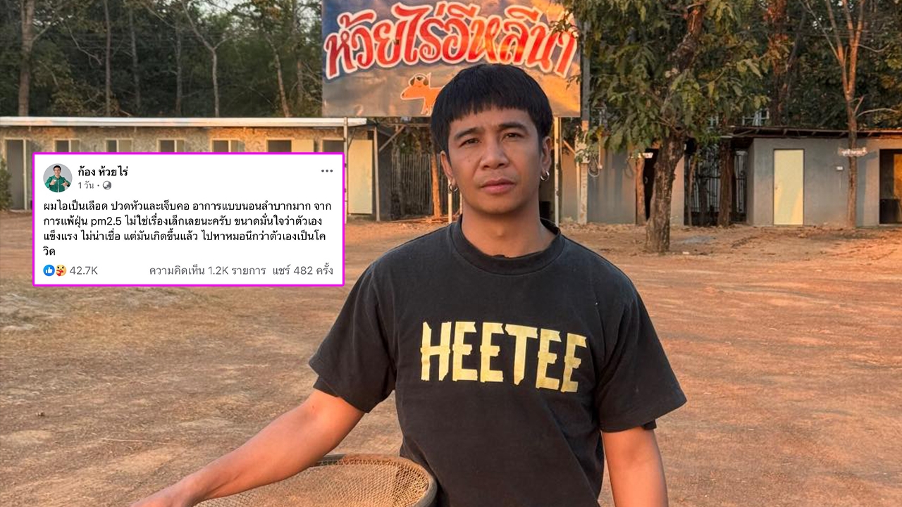 PM 2.5 เป็นเหตุ! ก้อง ห้วยไร่ เผยไอเป็นเลือด ปวดหัว เจ็บคอ นอนลำบาก
