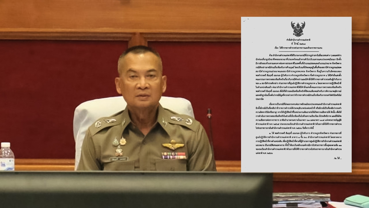 ผบ.ตร.เด้ง “ผู้การตาก” เซ่นช่องทางธรรมชาติ กระทบภาพลักษณ์สำนักงานตำรวจแห่งชาติ