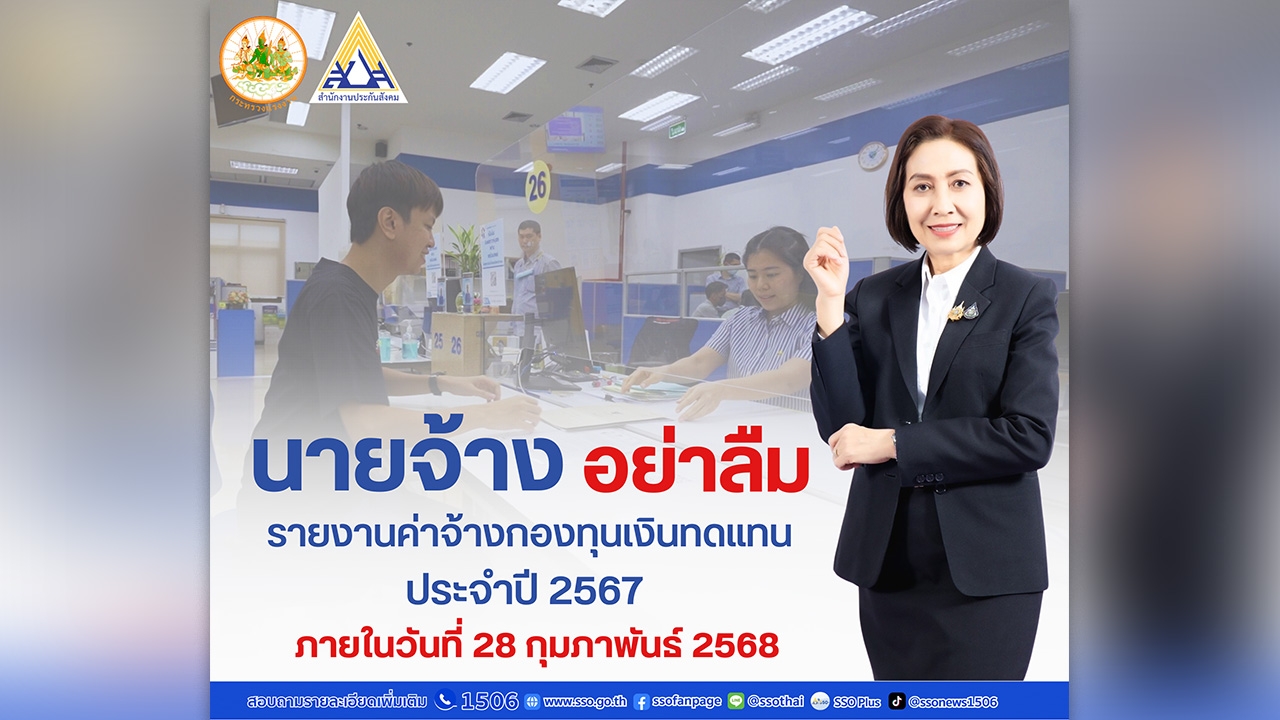 ประกันสังคม ย้ำ นายจ้างอย่าลืม "รายงานค่าจ้าง" ของปี 2567 ภายในเดือนกุมภาพันธ์ 2568 นี้