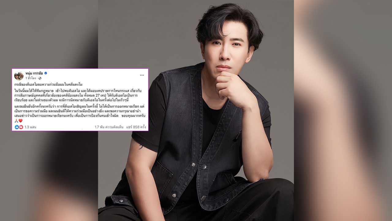 หนุ่ม กรรชัย ยินดีให้ความร่วมมือดีเอสไอ มอบเทปโหนกระแสคดี แตงโม 27 เทป