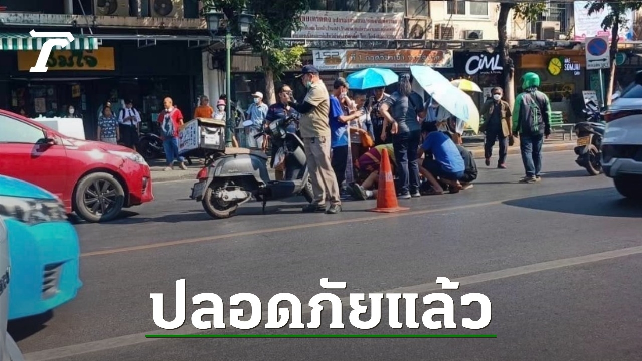 ปลอดภัยแล้ว เด็ก ม.3 สวนกุหลาบ ถูกรถชนขณะเดินข้ามทางม้าลายหน้าโรงเรียน