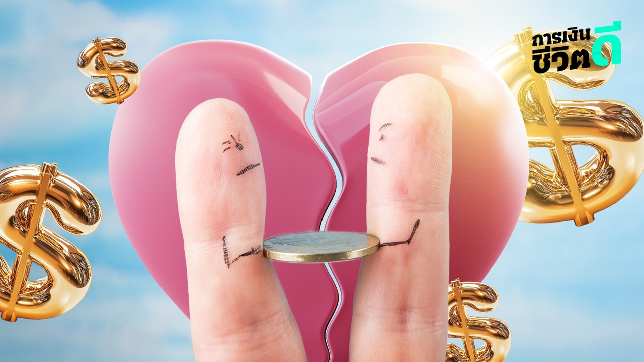 เมื่อเงินมีผลกับความรัก เปิดเทคนิค “คนมีคู่” บริหารเงินอย่างไร ไม่ให้บ้านแตก 