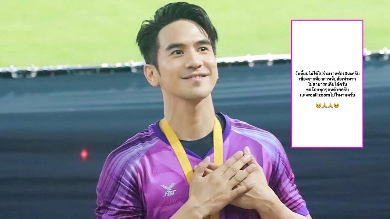 โป๊ป ธนวรรธน์ แจ้งข่าวแฟนๆ ไม่ได้ไปร่วมงานบอลช่อง 3 เจ็บข้อเท้า เดินไม่ได้ 