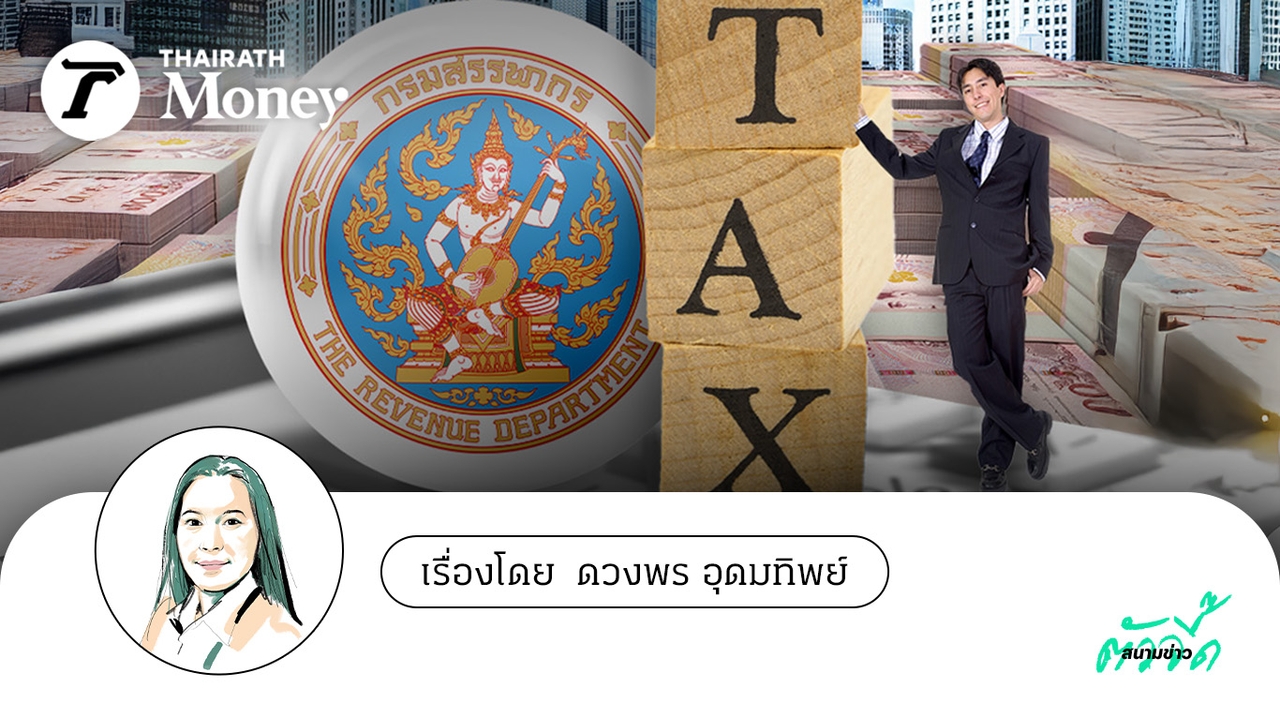 รอลุ้นเกณฑ์ใหม่ ภาษีเงินได้บุคคลธรรมดา