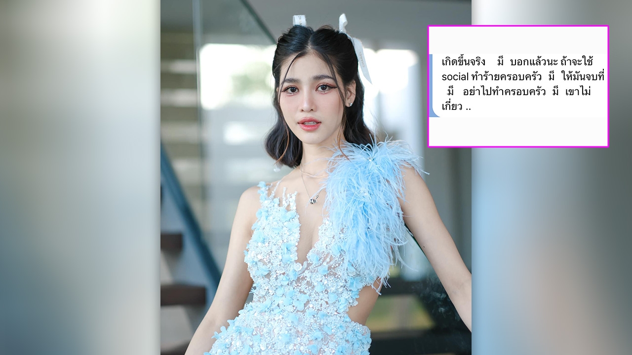 แบม ไพลิน เผยแชตปริศนาไม่ต้องบอกก็รู้ว่าใคร ลั่นหยุดทำร้ายกัน คืนชีวิตให้แล้ว