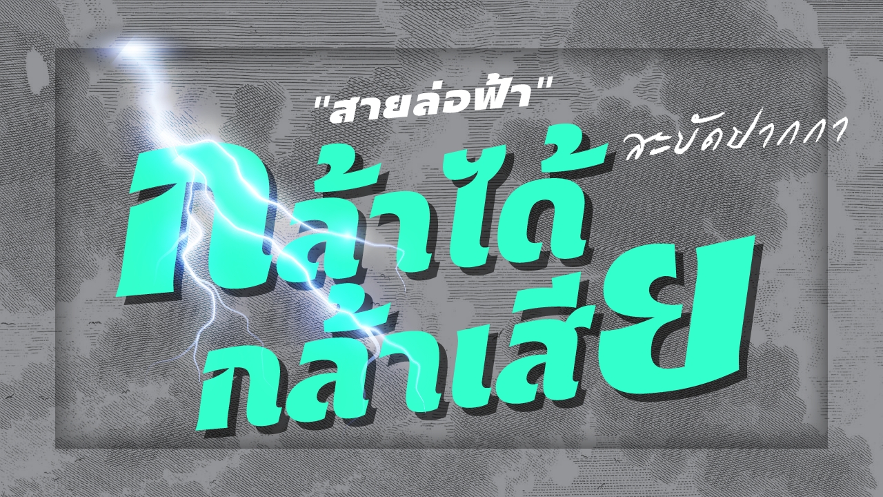 "จุดยืน-จุดต่าง" ไม่ลงตัว