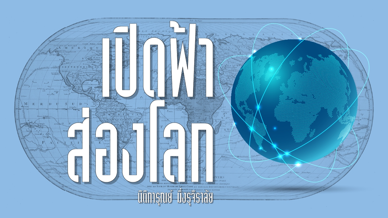 วันก่อนนอนฝันถึง ‘"สงครามไซเบอร์สหรัฐฯ–จีน"