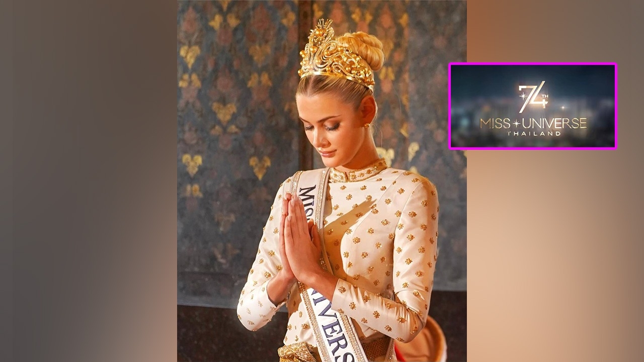 แฟนนางงามเฮ ประเทศไทย ได้เป็นเจ้าภาพ Miss Universe 2025 เตรียมประกวดปลายปีนี้