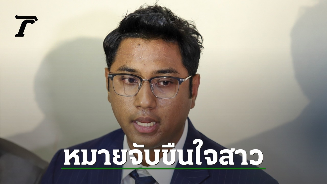 ออกหมายจับ สส.ปูอัด ขืนใจนักท่องเที่ยวสาวไต้หวัน