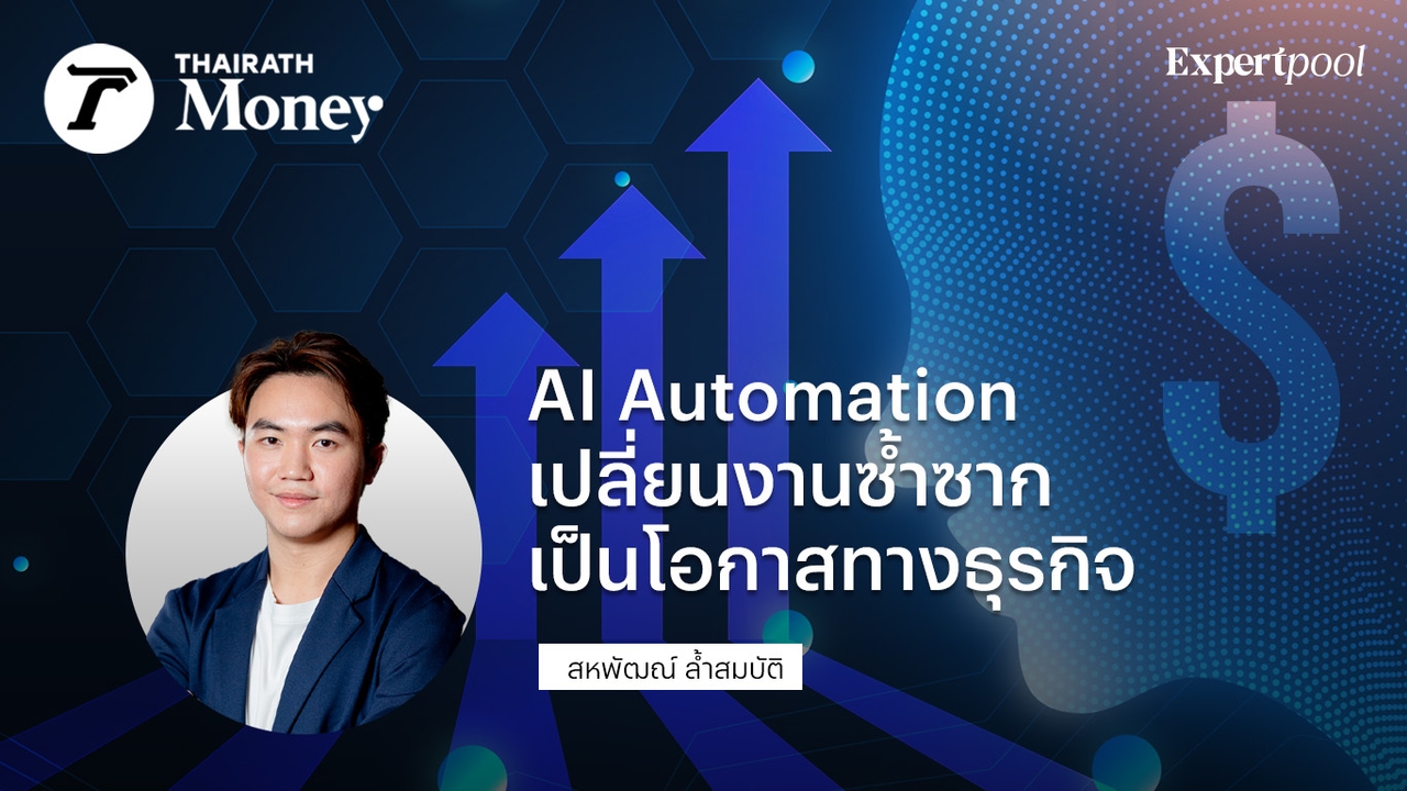 AI Automation เปลี่ยนงานซ้ำซากเป็นโอกาสทางธุรกิจ
