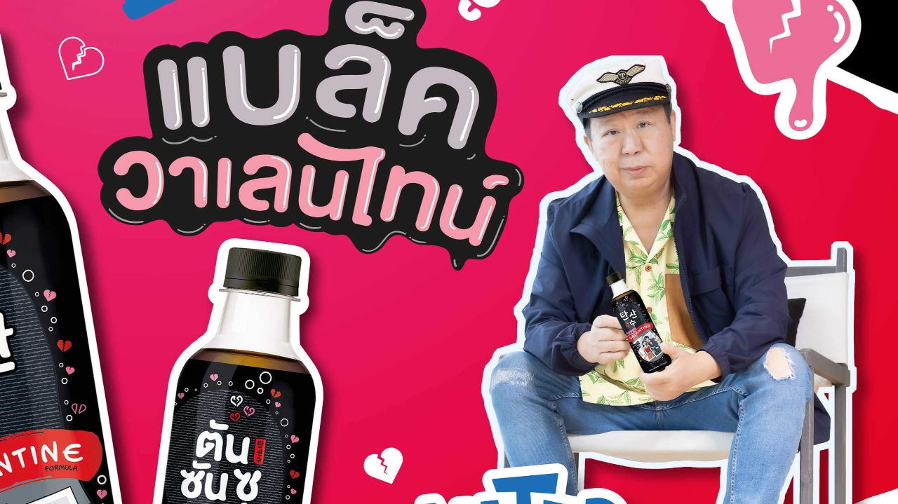 อิชิตันลุยตลาดเครื่องดื่มคนโสด เปิดตัว“ตันซันซู” รับเทศกาลวาเลนไทน์