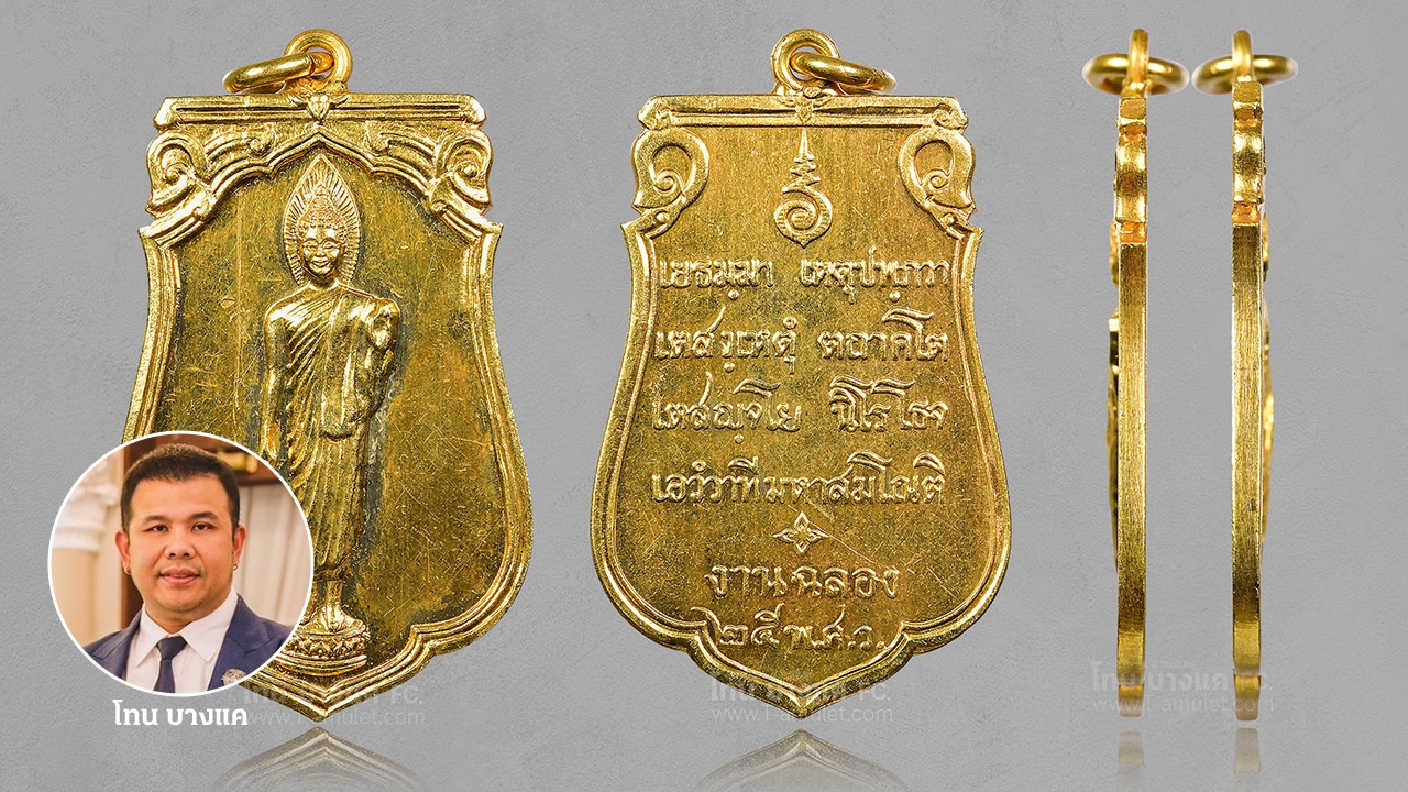 เหรียญเสมา พระพุทธ 25 ศตวรรษ เนื้อทองคำ พุทธคุณเด่นเรื่องเจริญรุ่งเรือง