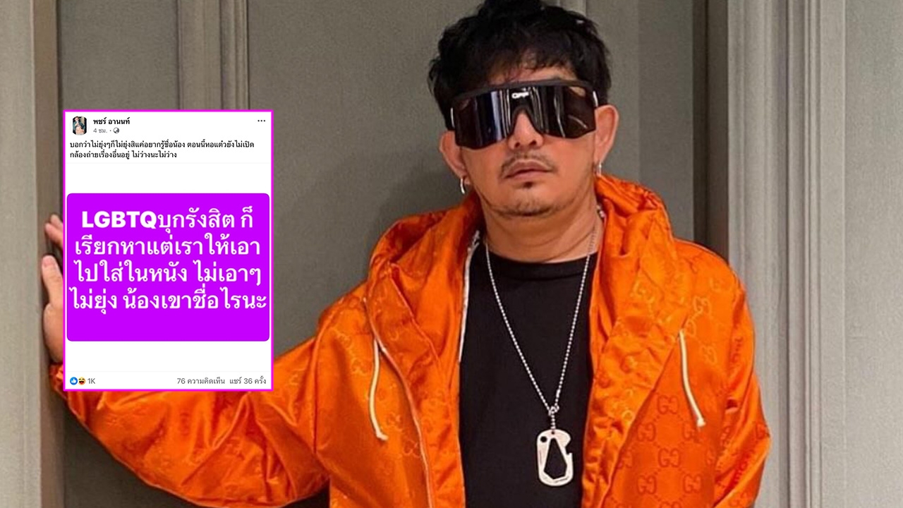 พชร์ อานนท์ มาแล้ว หลังมีดราม่ารุ่นพี่ ม.ดัง ราดน้ำร้อน ชาวเน็ตแห่คอมเมนต์