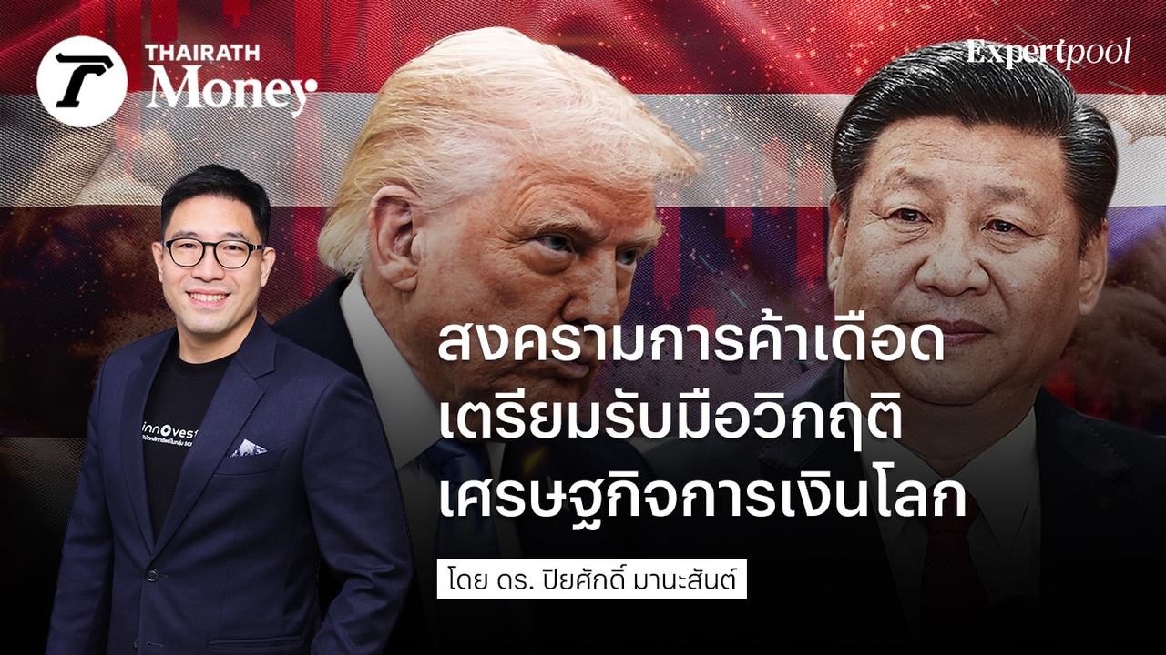 สงครามการค้าเดือด เตรียมรับมือวิกฤติเศรษฐกิจการเงินโลก
