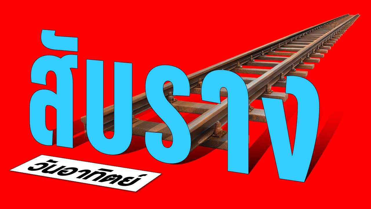 สุญญากาศ “ขัดแย้ง”