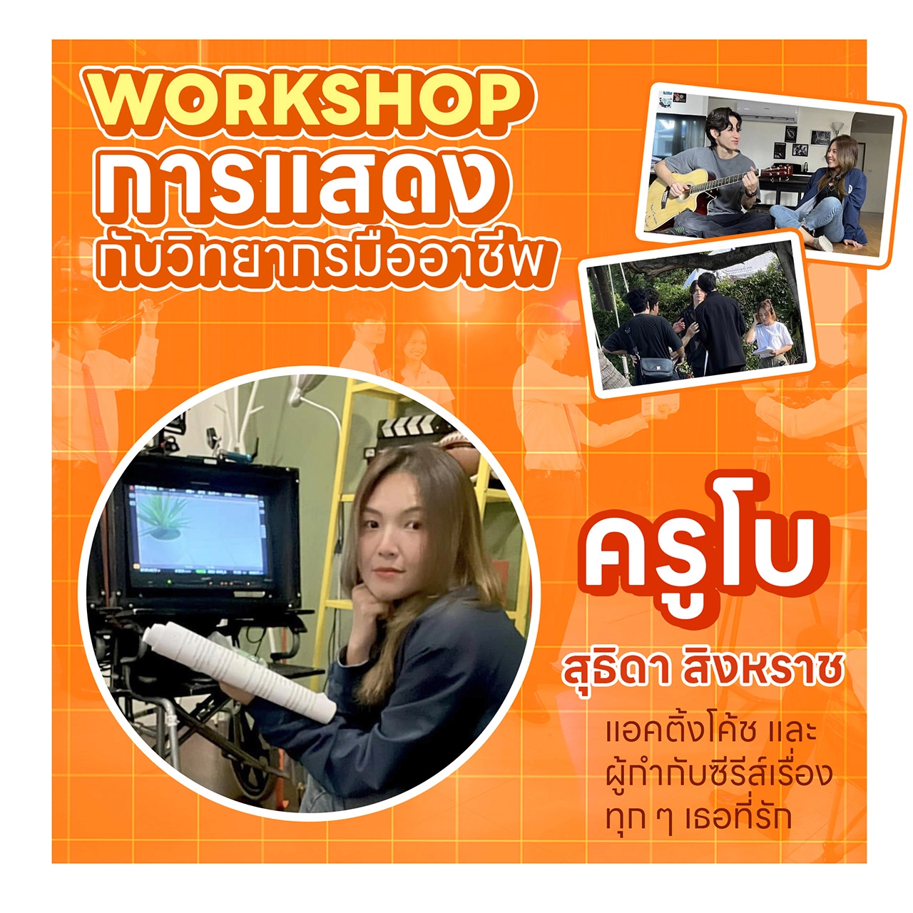 นิเทศศาสตร์ ม.นอร์ทกรุงเทพ เปิดค่าย Nitade NBU Creator Camp รุ่นที่ 2 พัฒนาทักษะภาพยนตร์-การแสดง