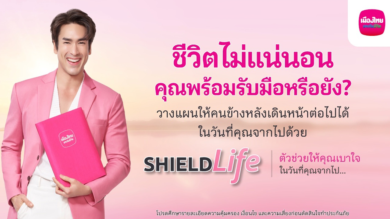 เมืองไทยประกันชีวิต ส่ง "ShieldLife" รับมือความเสี่ยงให้ "เบาใจ" เปิดตัว "ณเดชน์" ตัวแทนคนยุคนี้