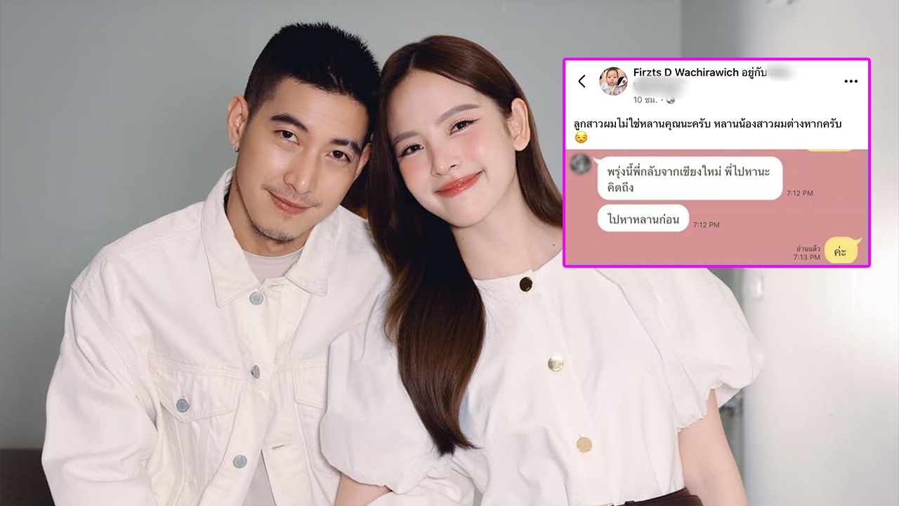พี่ชายณิชา ฟาดเดือดถึง โตโน่ เรื่องหลาน หลัง มายด์ เปิดแชตไลน์กลางรายการ