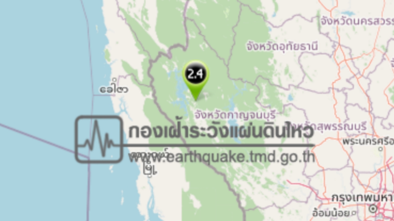 19.52 น. เกิด "แผ่นดินไหวกาญจนบุรี" ขนาด 2.4 ความลึก 1 กิโลเมตร