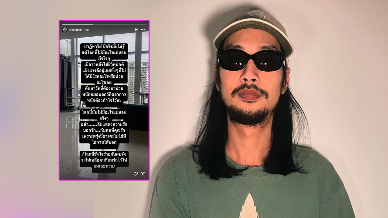 เกิดอะไรขึ้น เบิร์ด แฟนแตงโม โพสต์ตัดพ้อชีวิต 'โลกนี้ช่างใจร้ายกับผมจัง' 