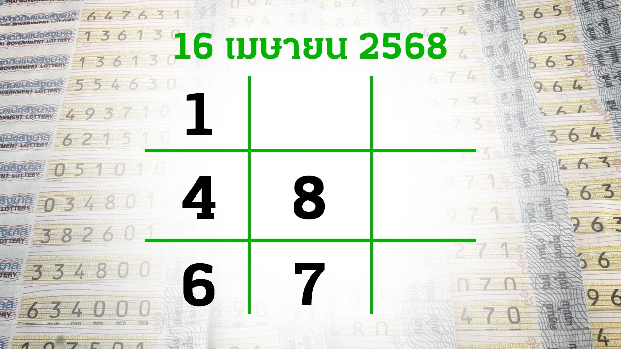 โค้งสุดท้ายหวย "เลขเด็ดงวดนี้" 16/4/68 ลุ้นโชคได้ที่ไทยรัฐทีวี-ไทยรัฐออนไลน์
