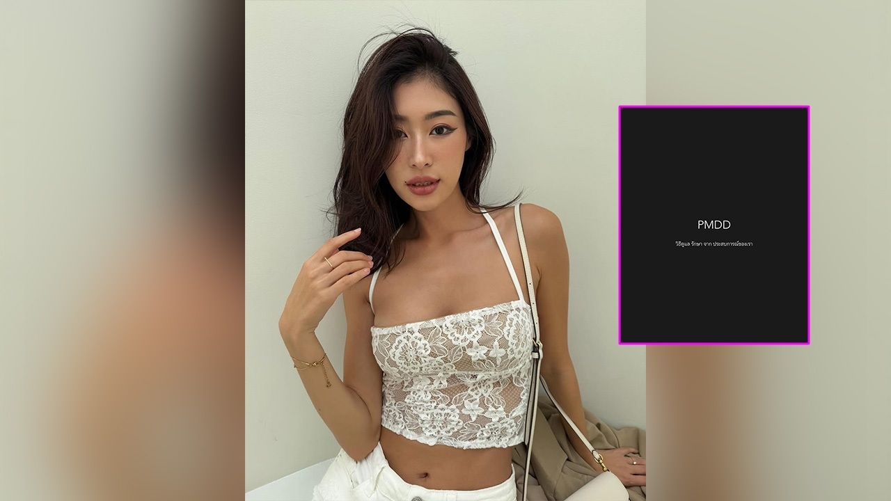 ยิปซี คีรติ แชร์อาการและการรับมือจากการป่วย PMDD ขั้นรุนแรง อย่าหมดหวังมันดีขึ้นได้