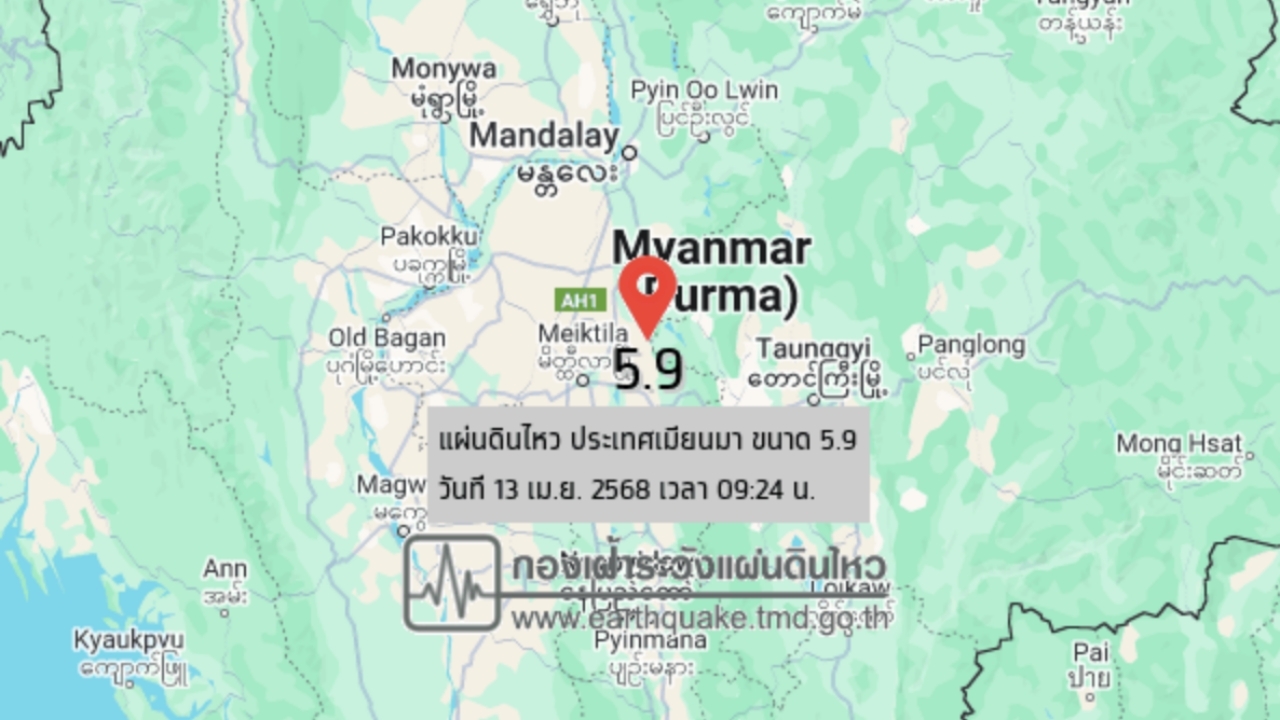 แผ่นดินไหวเมียนมา ขนาด 5.9 แม่ฮ่องสอน เชียงใหม่ เชียงราย รับรู้แรงสั่นสะเทือน