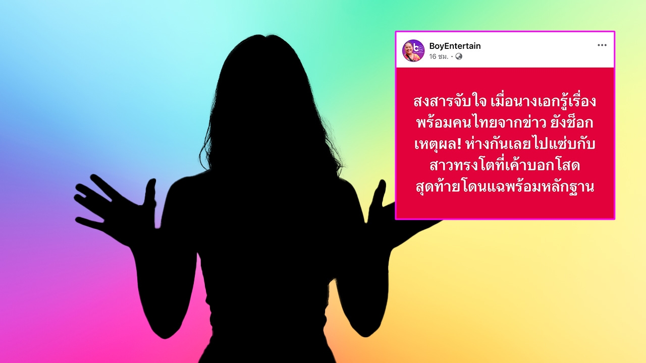 อึ้งกันหมด!! วงในเผย นางเอกเพิ่งรู้พร้อมคนไทย แฟนนักร้องแอบแซ่บสาวทรงโต
