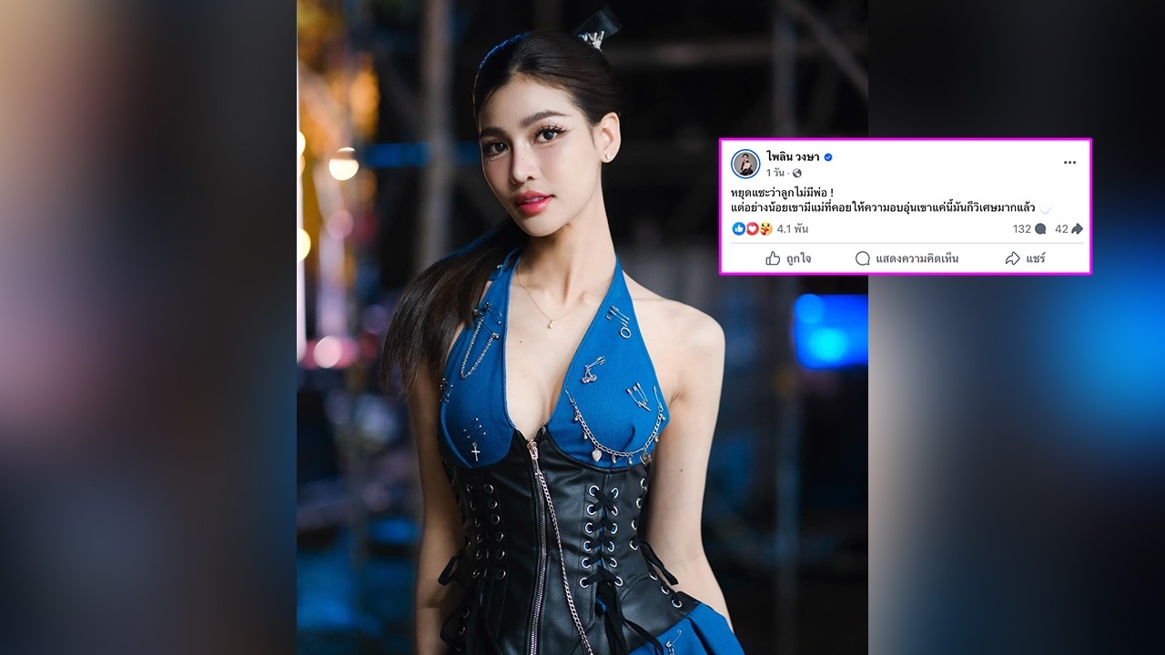 แบม ไพลิน ปกป้องลูกน้อย ลุกขึ้นฟาดคนคอมเมนต์แรง 'หยุดแซะว่าลูกไม่มีพ่อ'