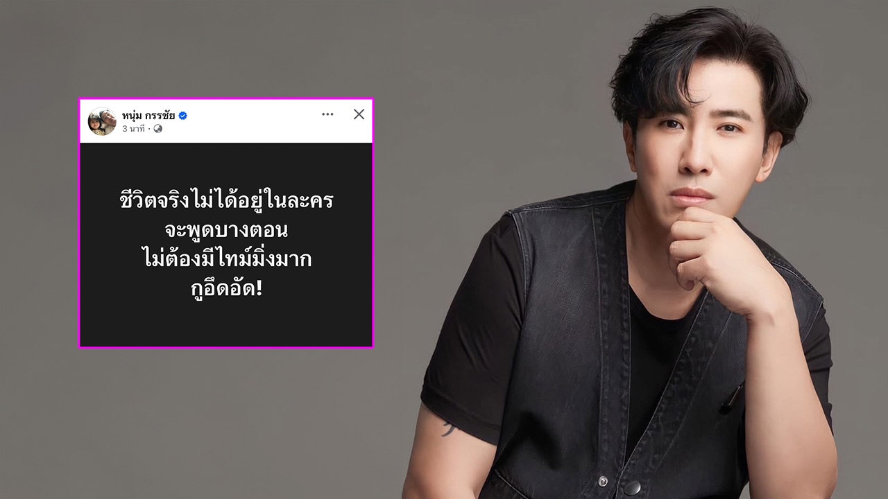 วันหยุดไม่ได้หยุด หนุ่ม กรรชัย โพสต์แซ่บมาก ทำชาวเน็ตแห่คอมเมนต์เพียบ