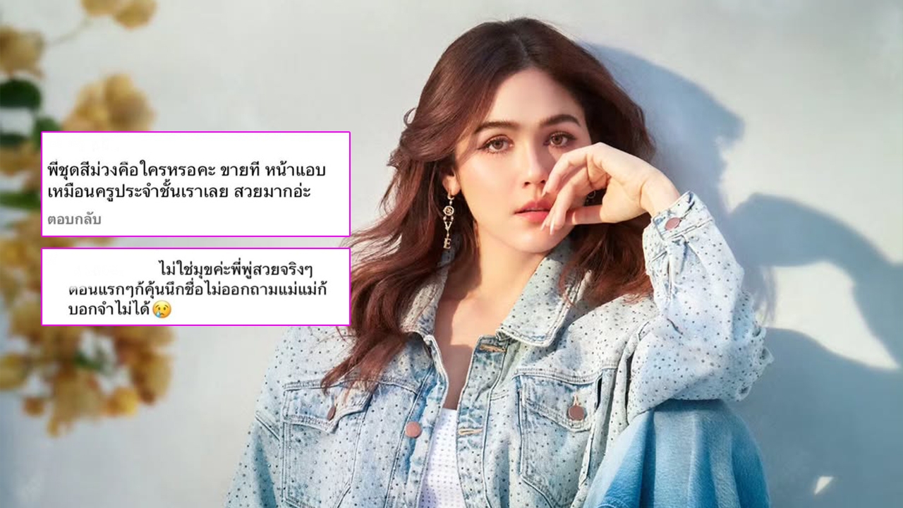 ชมพู่ อารยา กับคำตอบที่มาพร้อมรอยยิ้ม หลังโซเชียลเผยเด็ก ป.5 ไม่รู้จัก