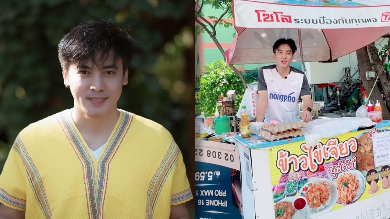 ดาราหนุ่มไม่อายทำกิน เปิดร้านขายข้าวไข่เจียวข้างทาง เป็นกิจการสาขาที่ 9