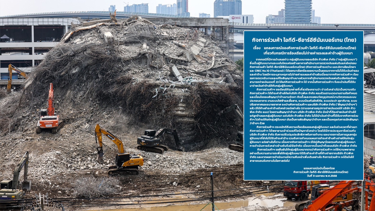 ไอทีดี-ซีอาร์อีซีนัมเบอร์เทน ยืนยันจ่ายค่าจ้างผู้รับเหมา ตึกสตง. ครบแล้ว