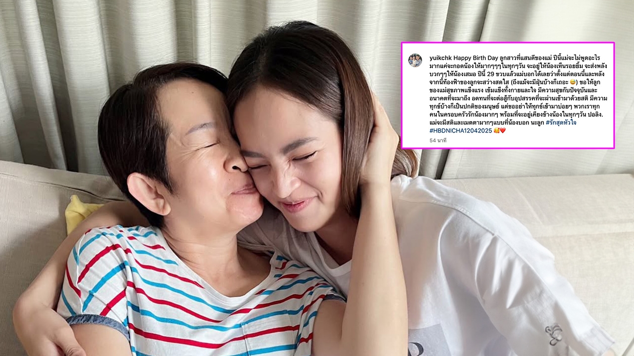 เปิดคำอวยพรวันเกิดของแม่ณิชา เขียนถึงลูกสาวในวันที่อายุครบ 29 ปี ซึ้งมากน้ำตาจะไหล