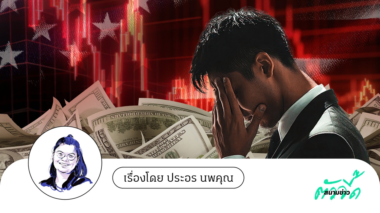 อยู่ให้รอดในยุคทรัมป์ 2.0 “กระตุ้นใช้จ่าย-ลดดอกเบี้ย” ไม่พอ