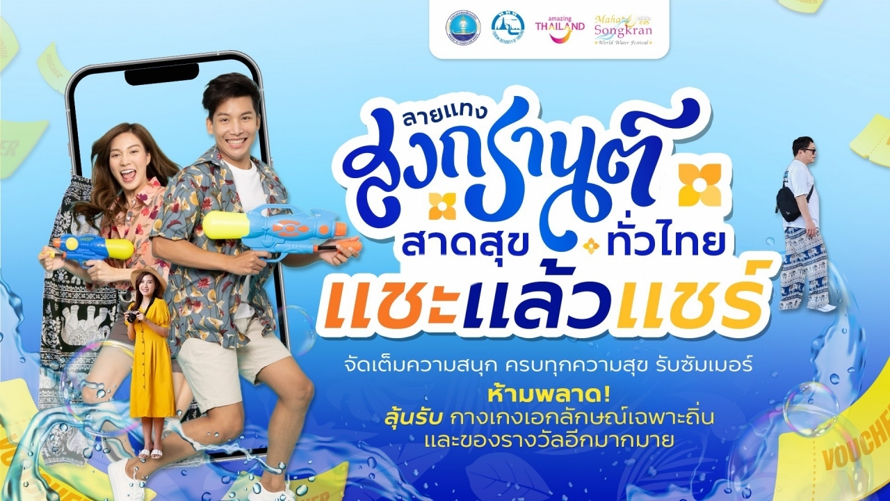 ททท.จัดกิจกรรม “ลายแทงสงกรานต์ สาดสุขทั่วไทย” ยกระดับสู่เทศกาลระดับโลก