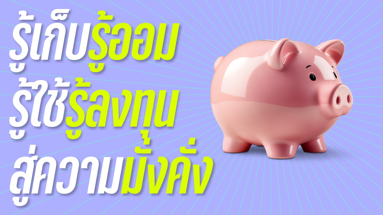 ธรรมะทำดี 50 ปี ตลาดหลักทรัพย์