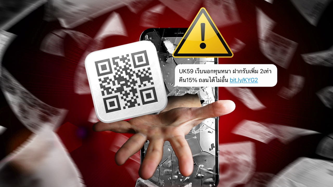 SMS หลอกลวง - QR Code ปลอม - แอปแฝง "ภัยไซเบอร์" ภาคการเงิน อยู่รอบตัว ต้องป้องกันตัวอย่างไร? 